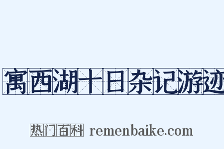 寓西湖十日杂记游迹是什么意思的图片